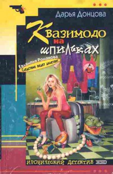 Книга Донцова Д. Квазимодо на шпильках, 11-6275, Баград.рф